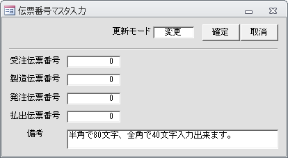 伝票番号マスタ入力