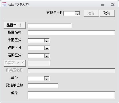 品目マスタ入力