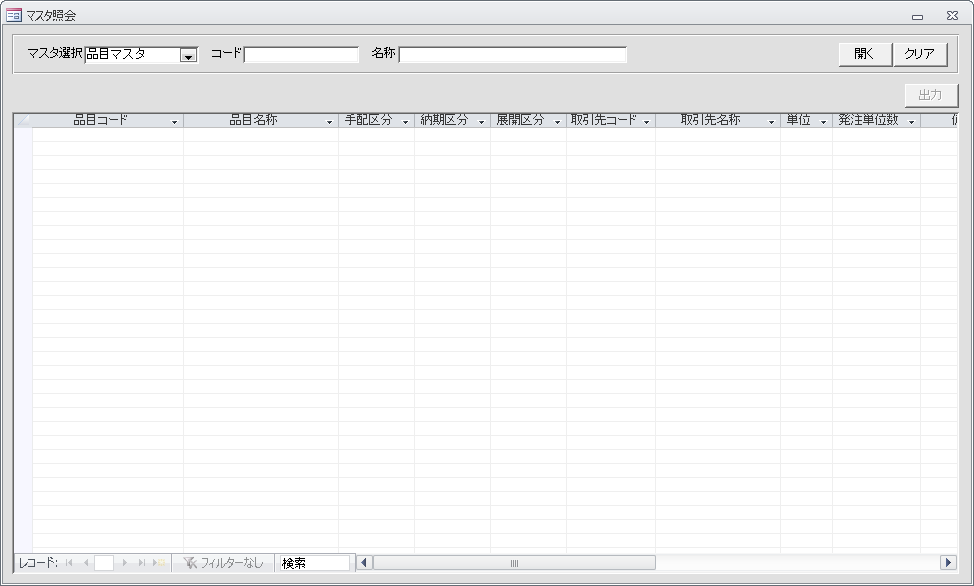 マスタ照会