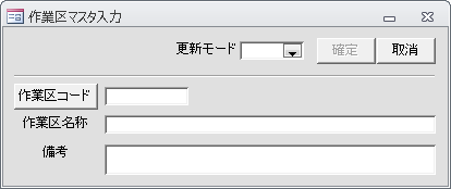 作業区マスタ入力