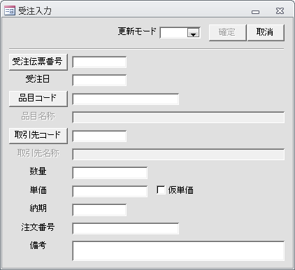 受注入力