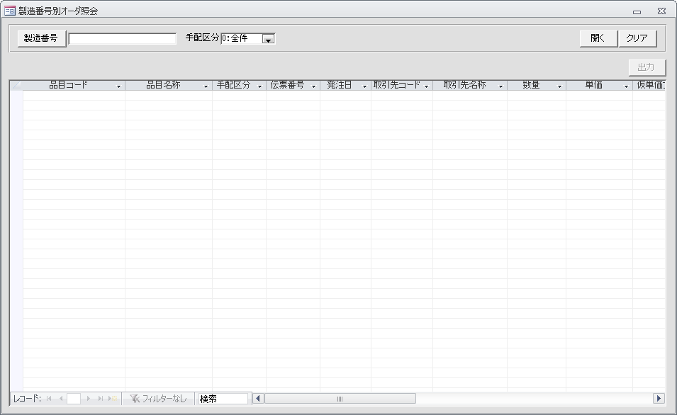 製造番号別オーダ照会