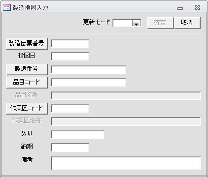 製造指図入力