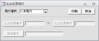 払出伝票発行