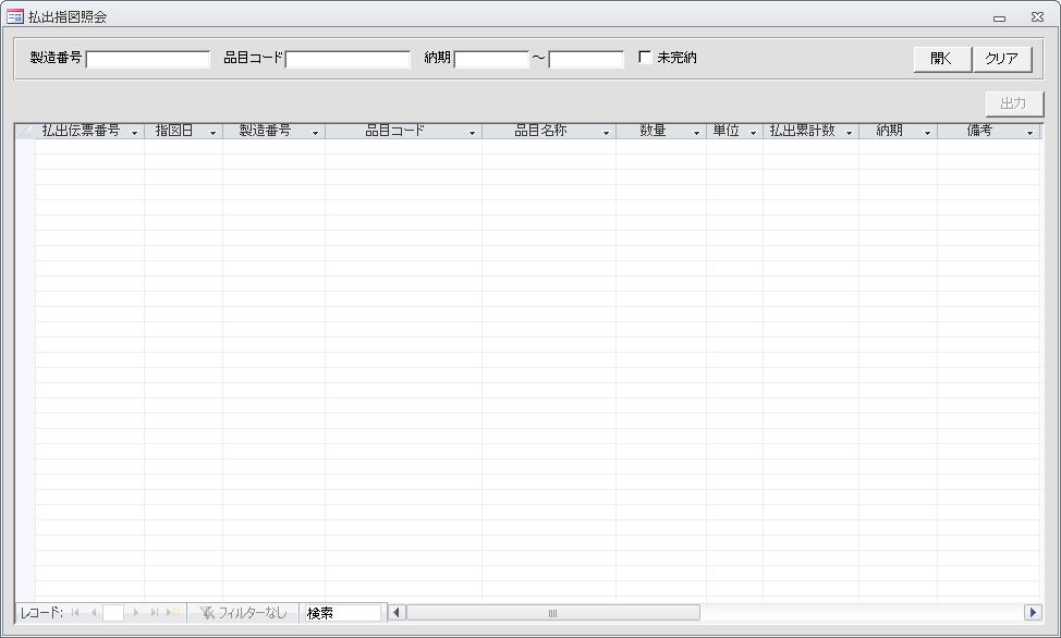 払出指図照会